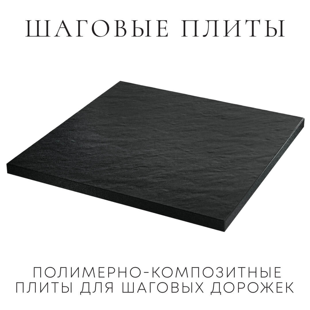 Шаговая плита STONE Черный Сланец 990х990х55мм в Гулькевичах фото