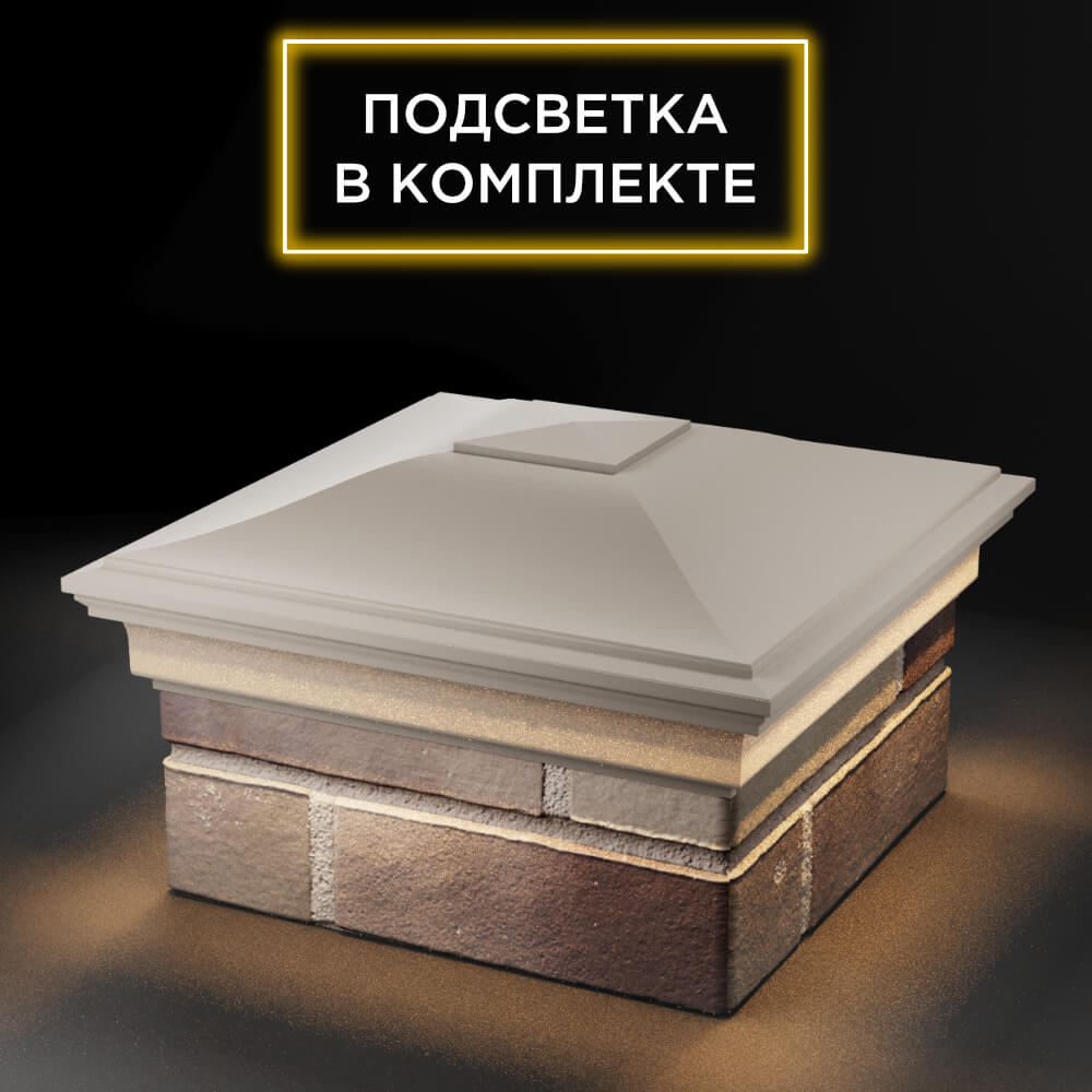 Колпак Zking Монблан Бежевый на столб 1.5х1.5 еврокирпича 0.7НФ (355х355мм) c подсветкой в Гулькевичах фото