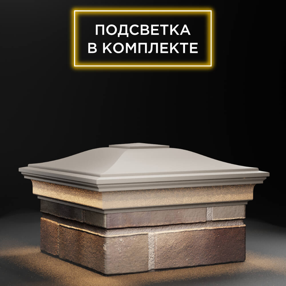 Колпак Zking Монблан Бежевый на столб 1.5х1.5 еврокирпича 0.7НФ (355х355мм) c подсветкой в Гулькевичах фото