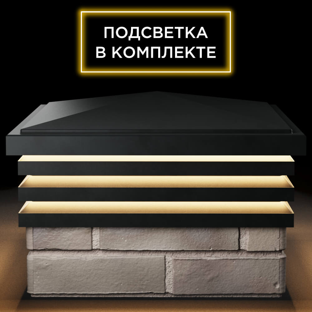 Колпак Zking Бона ХайТек Черный на столб 1.5х1.5 кирпича (385х385мм) с подсветкой Гулькевичи фото