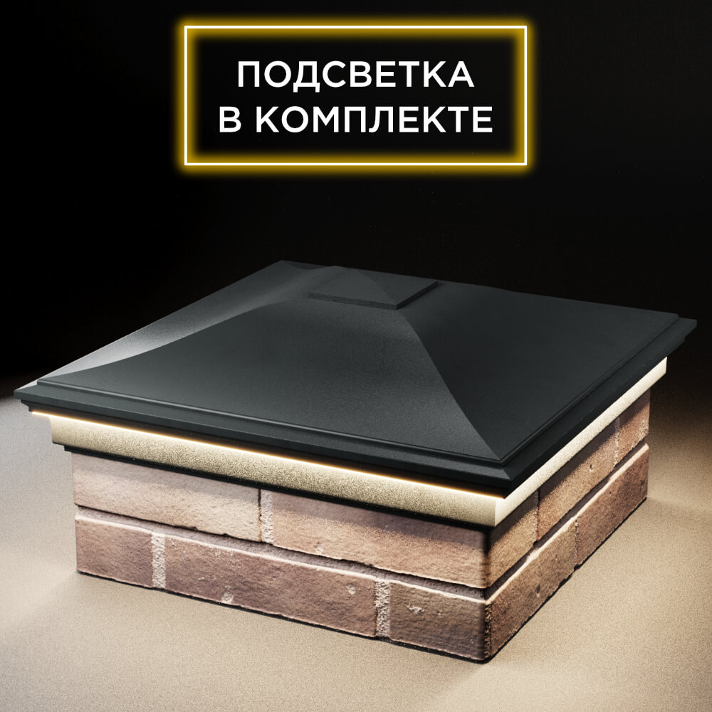 Колпак Zking Монблан Черный на столб 2х2 кирпича (515х515мм) c подсветкой в Гулькевичах фото