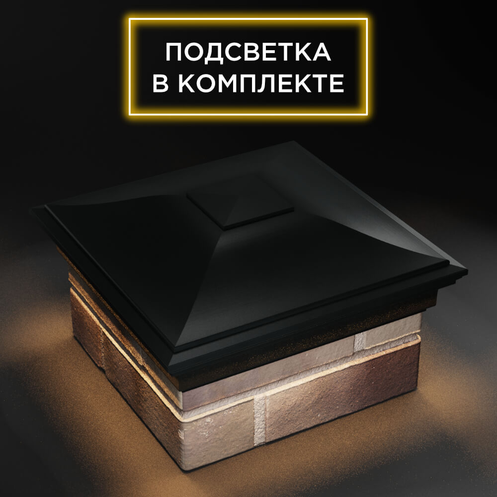 Колпак Zking Монблан Черный на столб 1.5х1.5 еврокирпича 0.7НФ (355х355мм) c подсветкой в Гулькевичах фото