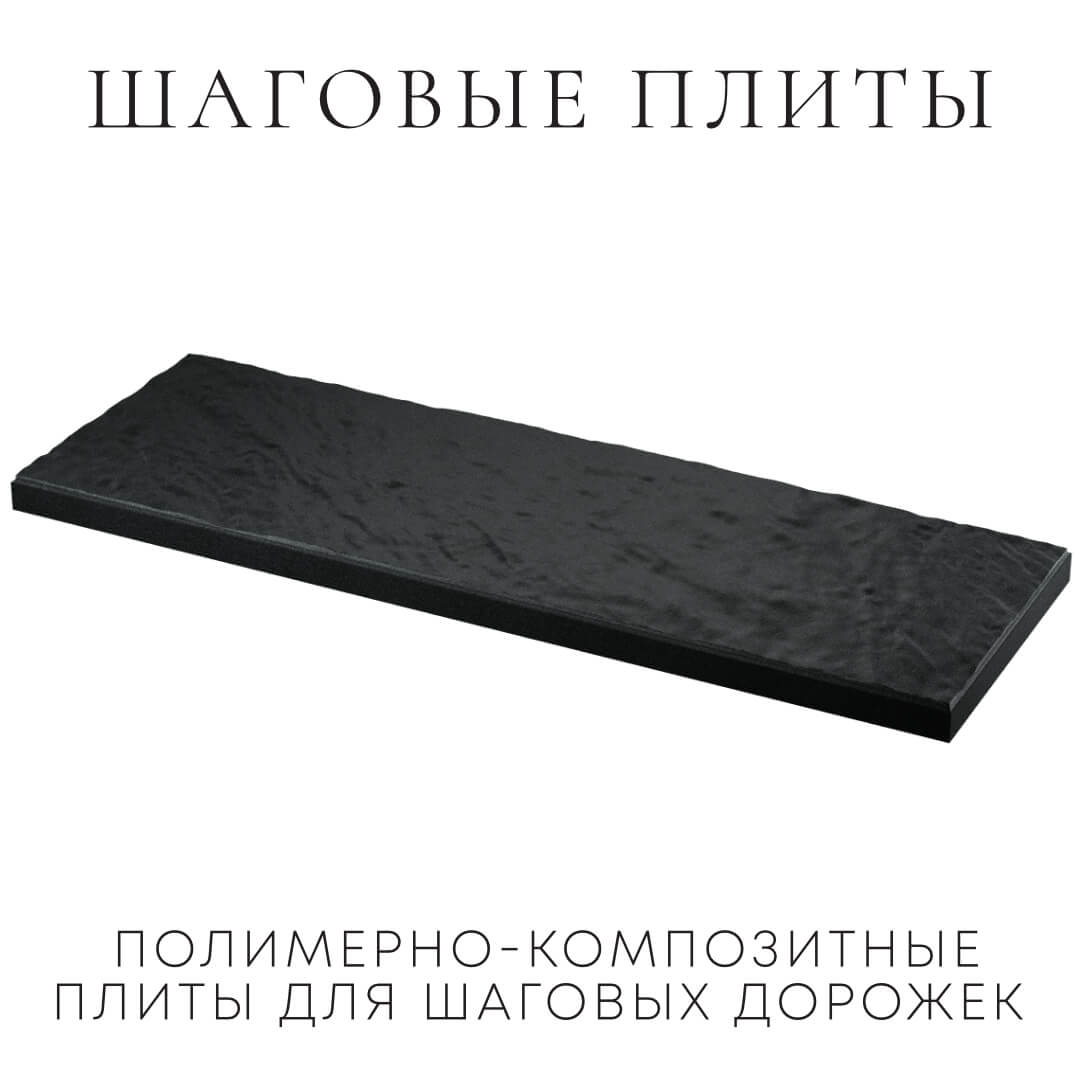 Шаговая плита STONE Черный Сланец 990х330х55мм в Гулькевичах фото