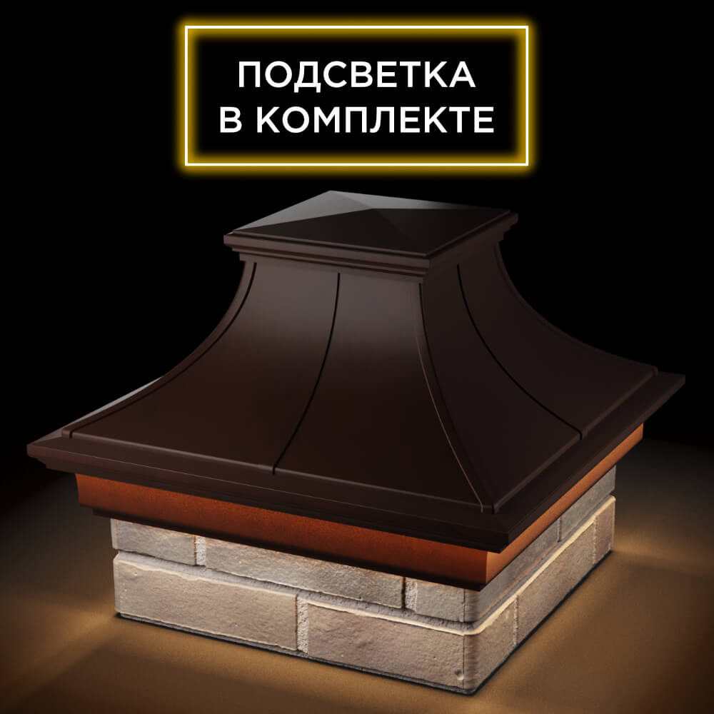 Колпак Zking Монблан Премиум Коричневый на столб 1.5х1.5 кирпича (385х385мм) с подсветкой в Гулькевичах фото