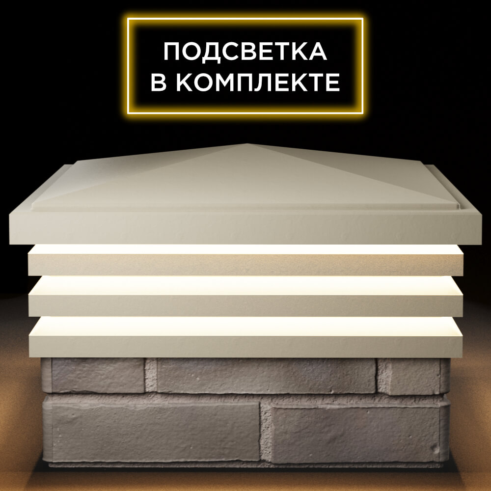 Колпак Zking Бона ХайТек Бежевый на столб 1.5х1.5 кирпича (385х385мм) с подсветкой Гулькевичи фото