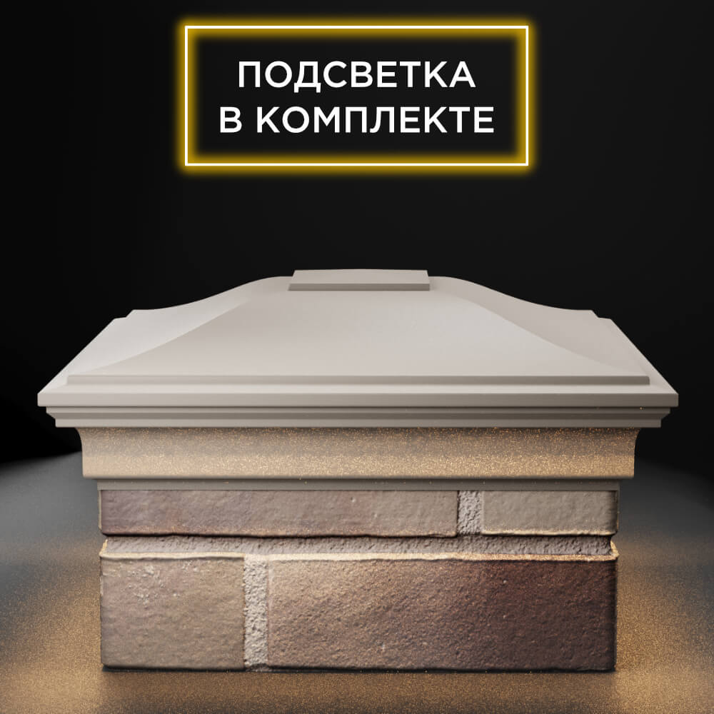 Колпак Zking Монблан Бежевый на столб 1.5х1.5 еврокирпича 0.7НФ (355х355мм) c подсветкой Гулькевичи фото