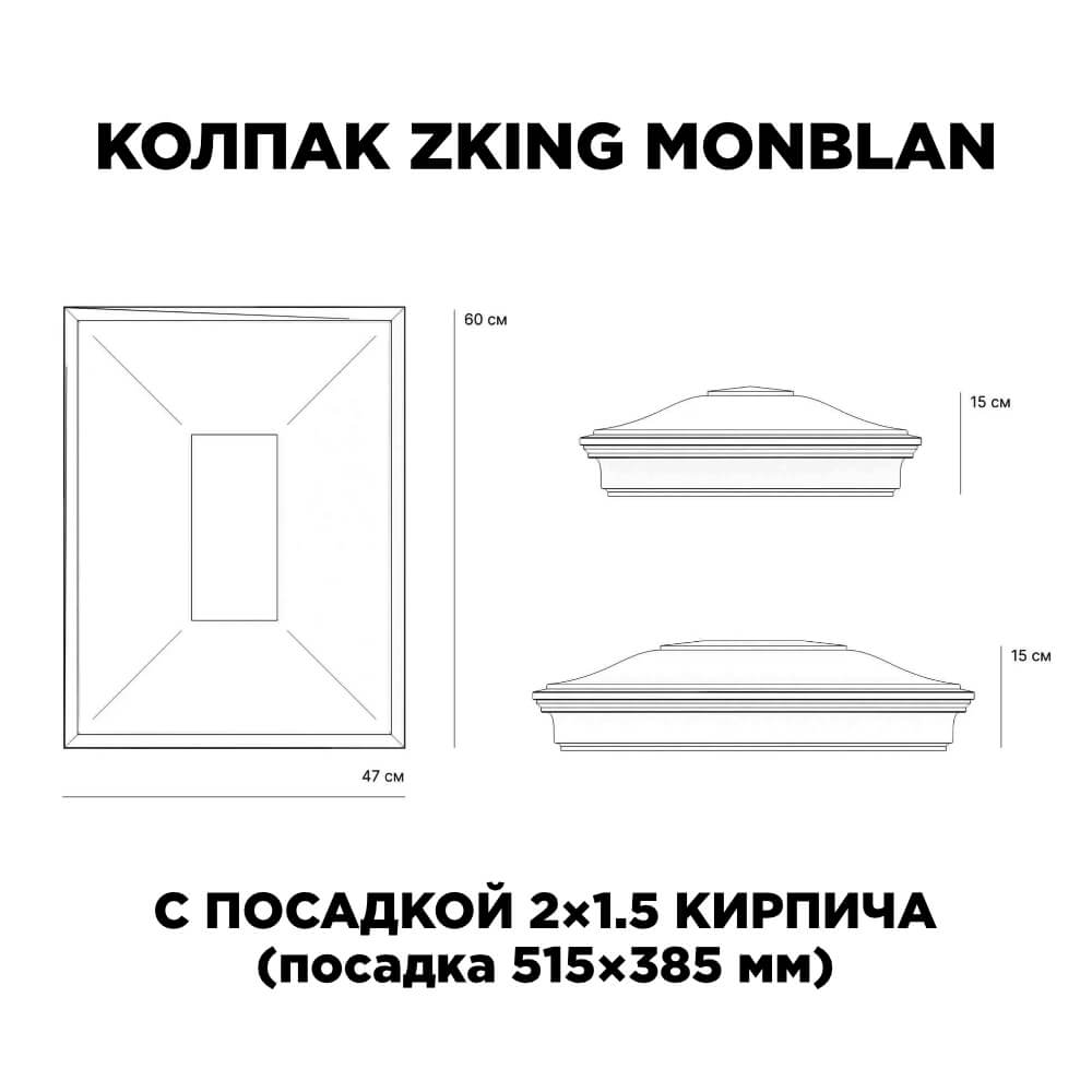 Колпак Zking Монблан Красный на столб 2х1.5 кирпича (515х385мм) c подсветкой в Гулькевичах фото