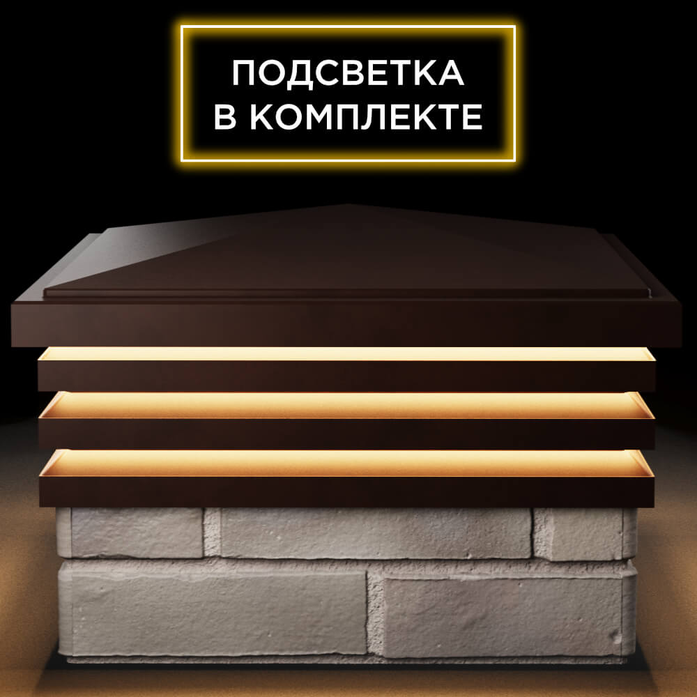 Колпак Zking Бона ХайТек Коричневый на столб 1.5х1.5 кирпича (385х385мм) с подсветкой Гулькевичи фото