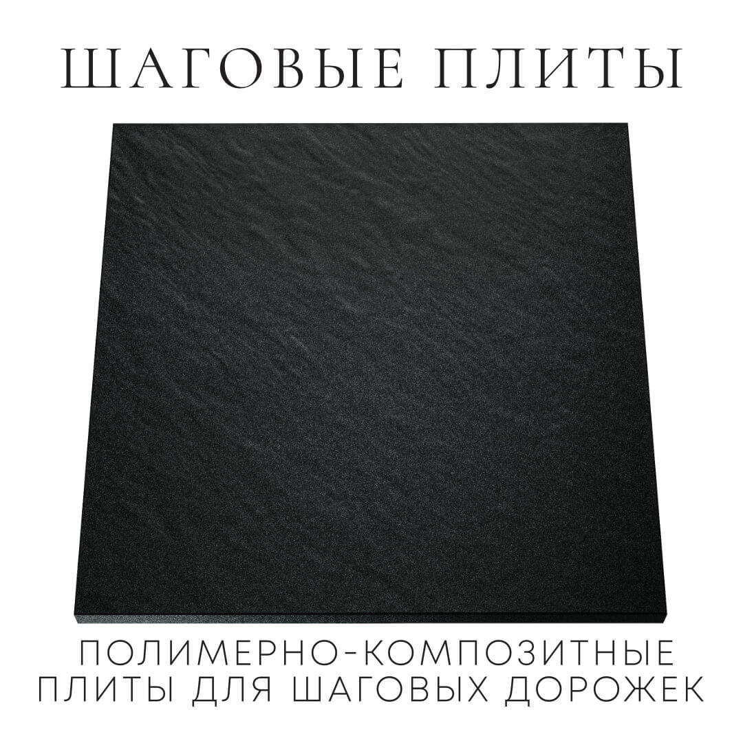 Шаговая плита STONE Черный Сланец 990х990х55мм Гулькевичи фото