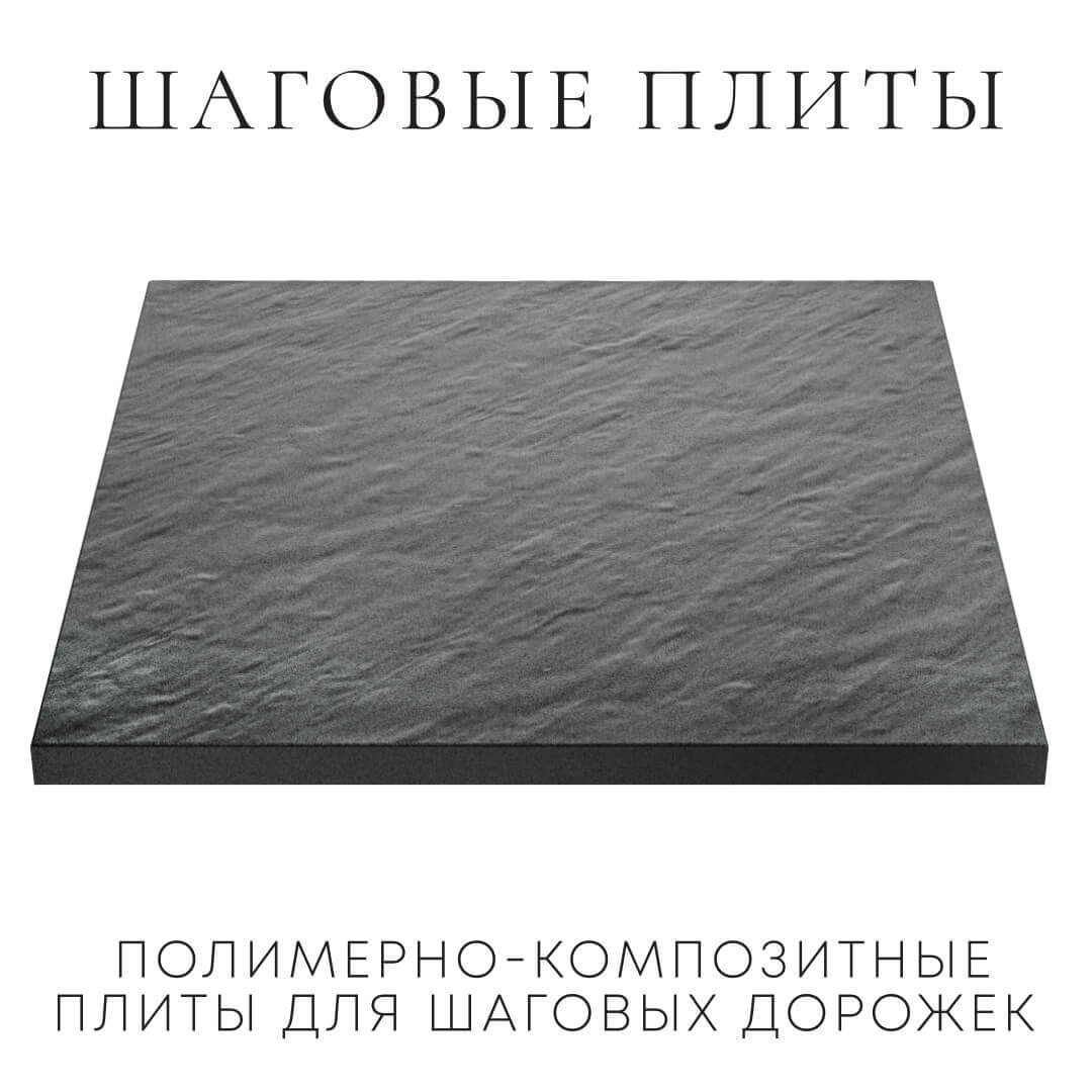 Шаговая плита STONE Графитовый Серый 990х990х55мм в Гулькевичах фото