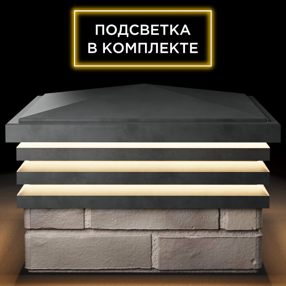 Колпак Zking Бона ХайТек Серый на столб 1.5х1.5 кирпича (385х385мм) с подсветкой Гулькевичи фото
