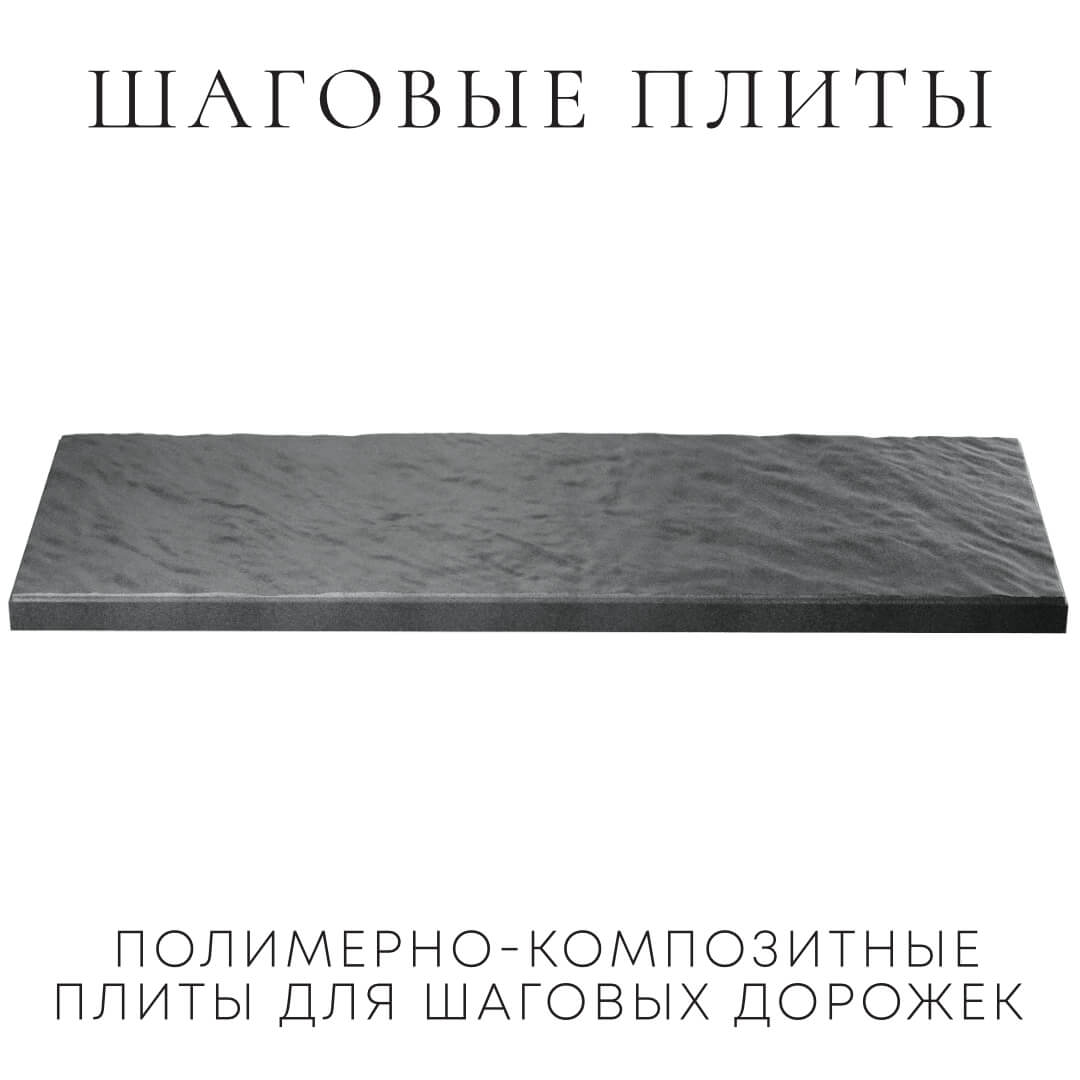 Шаговая плита STONE Графитовый Серый 990х330х55мм в Гулькевичах фото