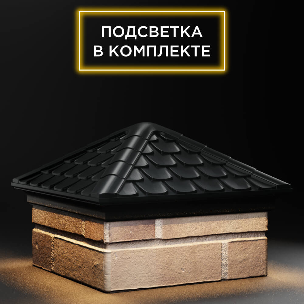 Колпак Zking Эльбрус Черный на столб 1.5х1.5 кирпича (385х385мм) с подсветкой в Гулькевичах фото