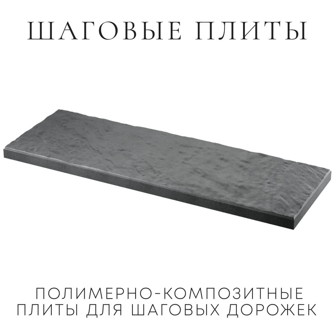 Шаговая плита STONE Графитовый Серый 990х330х55мм в Гулькевичах фото