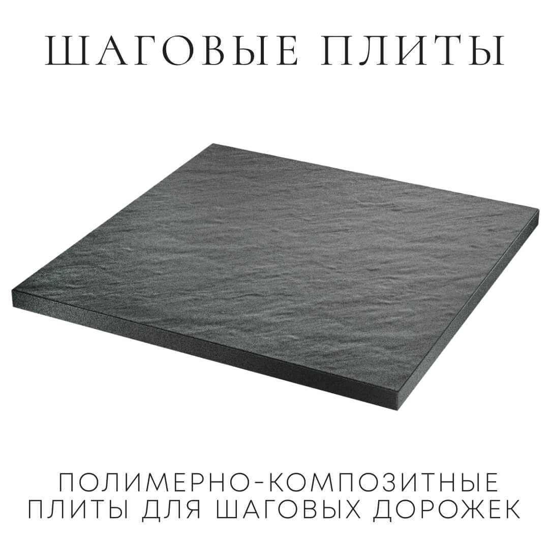 Шаговая плита STONE Графитовый Серый 990х990х55мм в Гулькевичах фото