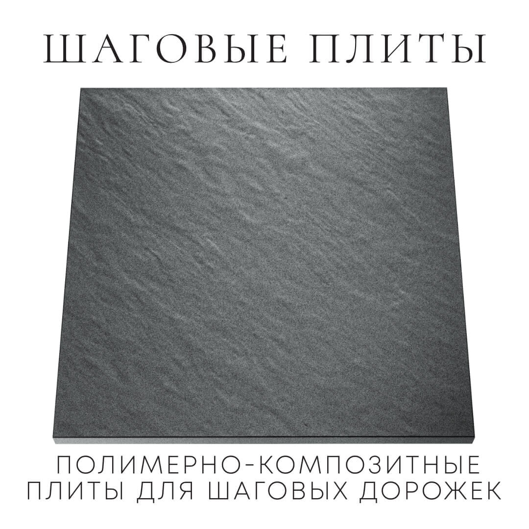 Шаговая плита STONE Графитовый Серый 990х990х55мм Гулькевичи фото