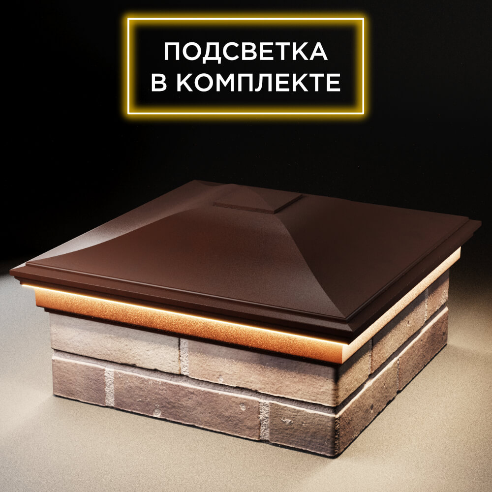 Колпак Zking Монблан Коричневый на столб 2х2 кирпича (515х515мм) c подсветкой в Гулькевичах фото