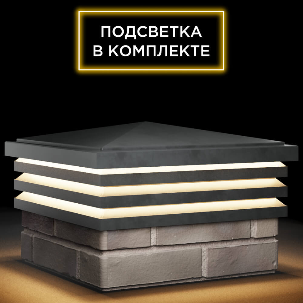 Колпак Zking Бона ХайТек Серый на столб 1.5х1.5 кирпича (385х385мм) с подсветкой в Гулькевичах фото