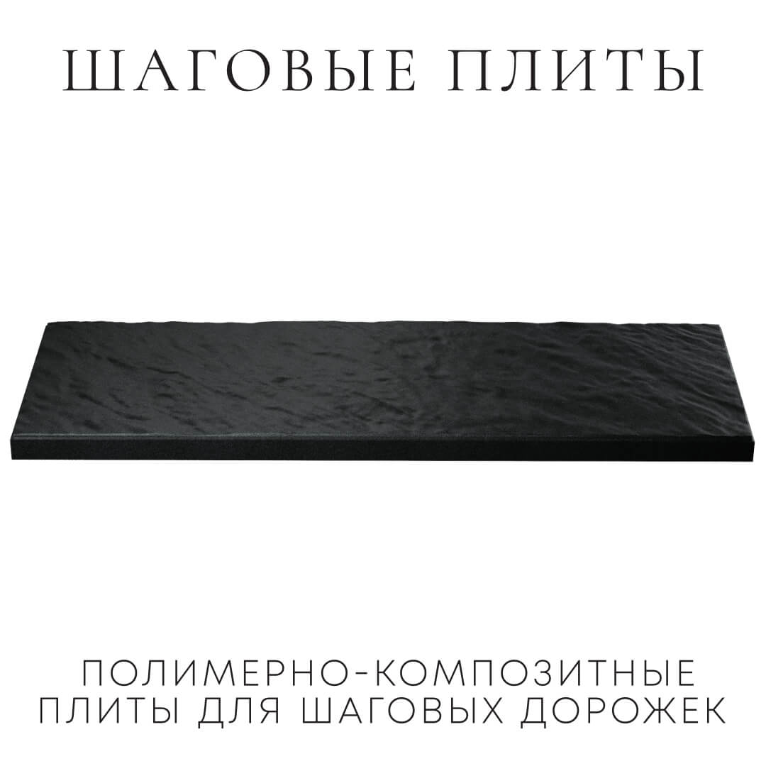 Шаговая плита STONE Черный Сланец 990х330х55мм в Гулькевичах фото