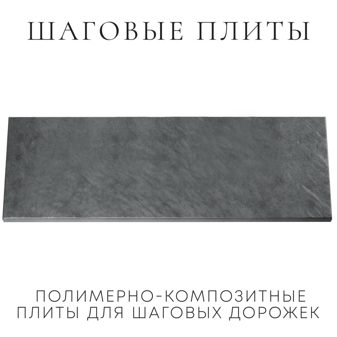 Шаговая плита STONE Графитовый Серый 990х330х55мм Гулькевичи фото