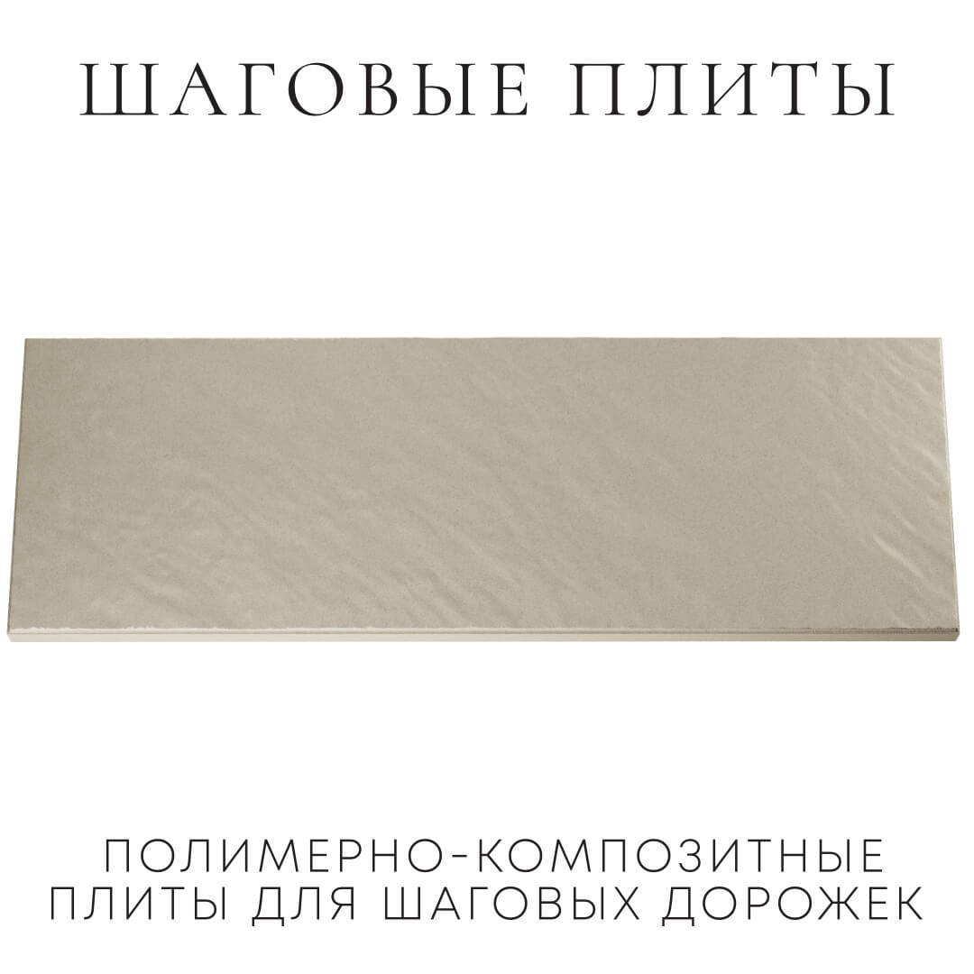 Шаговая плита STONE Светлая Галька 990х330х55мм Гулькевичи фото